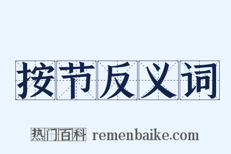 按节反义词是什么意思的图片